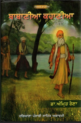 ਬਾਬਾਣੀਆ ਕਹਾਣੀਆ | Babaniyan Kahaniyan